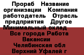 Прораб › Название организации ­ Компания-работодатель › Отрасль предприятия ­ Другое › Минимальный оклад ­ 1 - Все города Работа » Вакансии   . Челябинская обл.,Верхний Уфалей г.